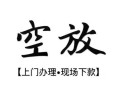 深圳19空放贷款服务咨询-深圳19私人借钱当天拿钱-深圳19民间借贷当天下款