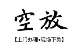 深圳19空放贷款服务咨询-深圳19私人借钱当天拿钱-深圳19民间借贷当天下款