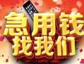深圳19民间私借-深圳19大额短借-深圳19小额短借
