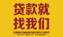 深圳19无抵押私借空放-深圳19私借空放当场拿钱-深圳19无抵押私人贷款