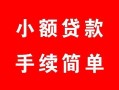 深圳19贷款当天放款-深圳19私人空放二次私借-深圳19身份证线下贷款