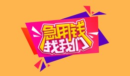 深圳19私人空放二次私借-深圳19短借私借空放-深圳1924小时上门放款