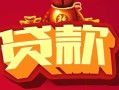 深圳19小额空放-深圳19空借放款-深圳19私人装修贷款