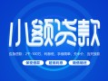 深圳19贷款公司电话号码-深圳19个人贷款小额贷款-深圳19身份证小额贷款