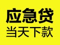 深圳19民间短借-深圳19身份证抵押贷款-深圳19无抵押身份证贷款